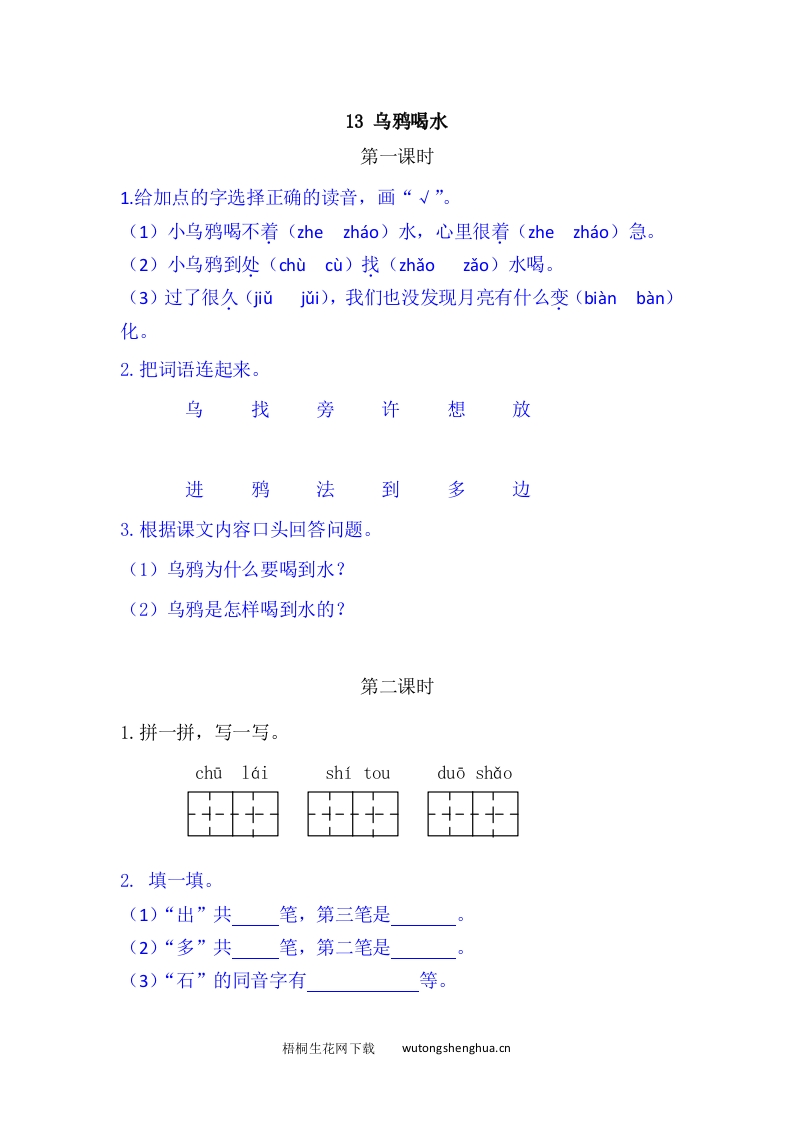 一年级上册语文习题-13乌鸦喝水-梧桐生花