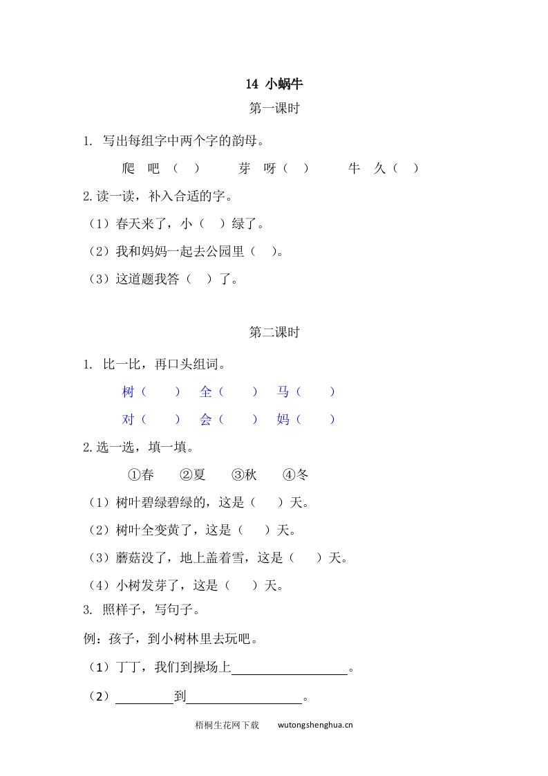 一年级上册语文习题-14小蜗牛-梧桐生花