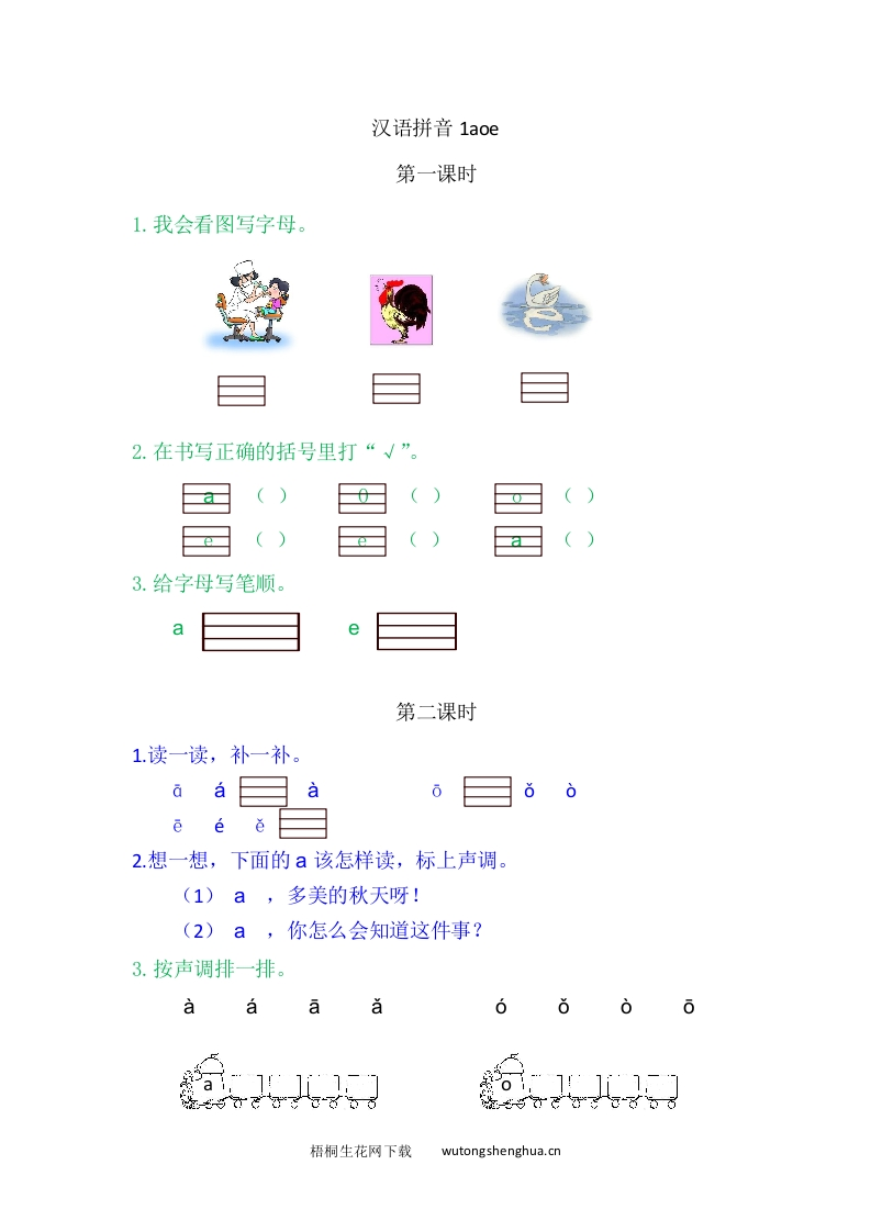 一年级上册语文习题-1ɑoe-梧桐生花