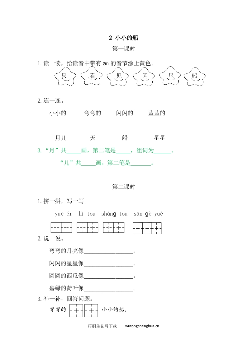 一年级上册语文习题-2小小的船-梧桐生花
