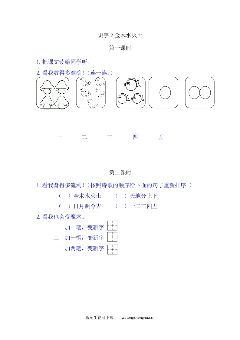 一年级上册语文习题-2金木水火土-梧桐生花