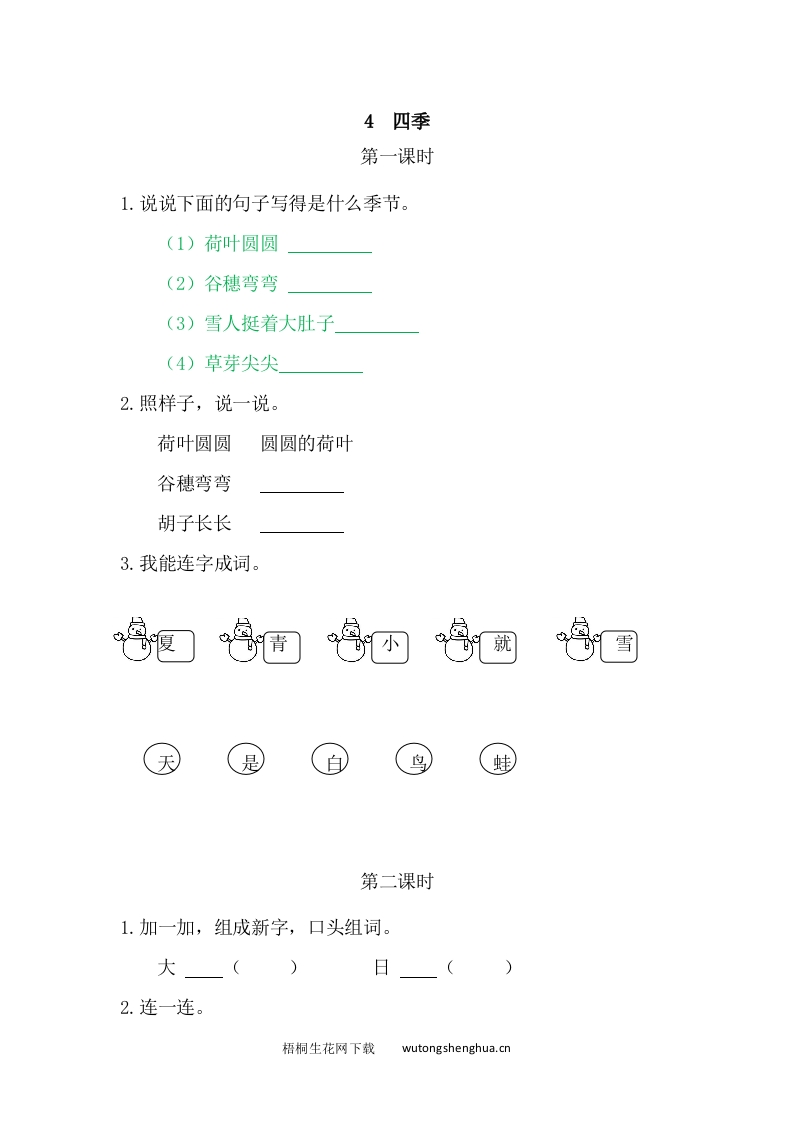 一年级上册语文习题-4四季-梧桐生花
