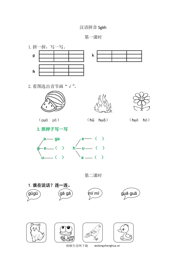 一年级上册语文习题-5gkh-梧桐生花