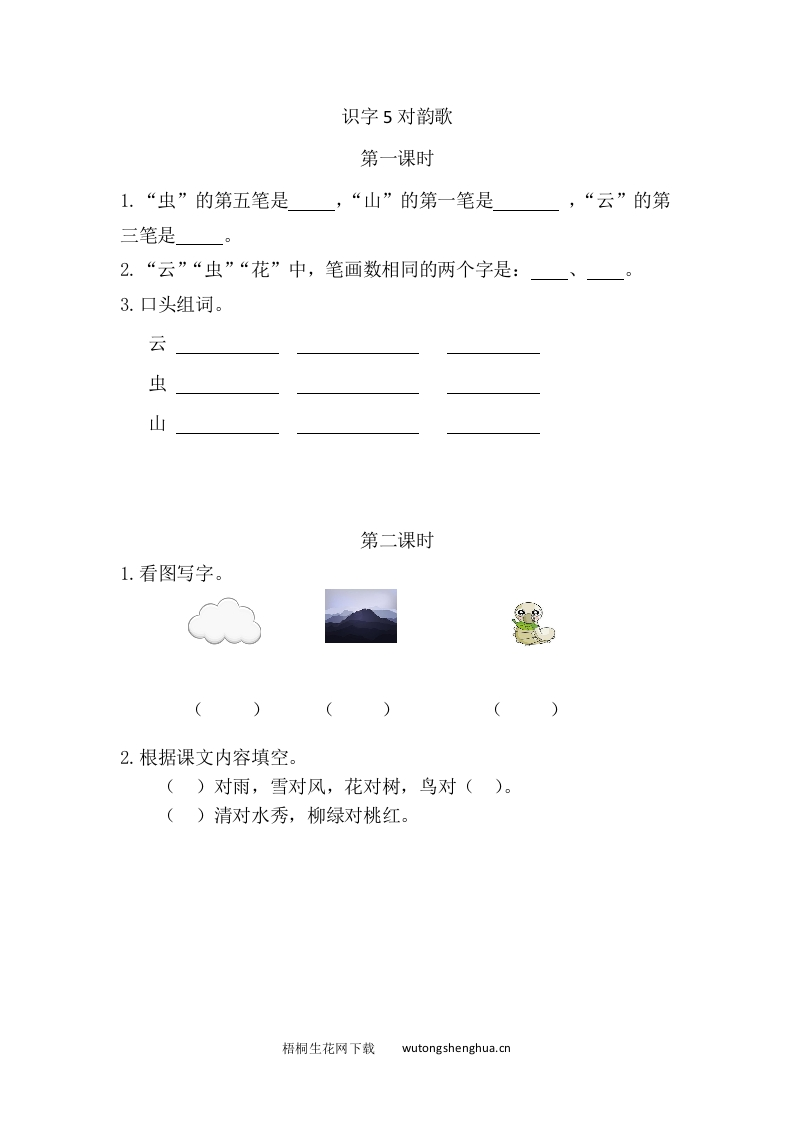一年级上册语文习题-5对韵歌-梧桐生花