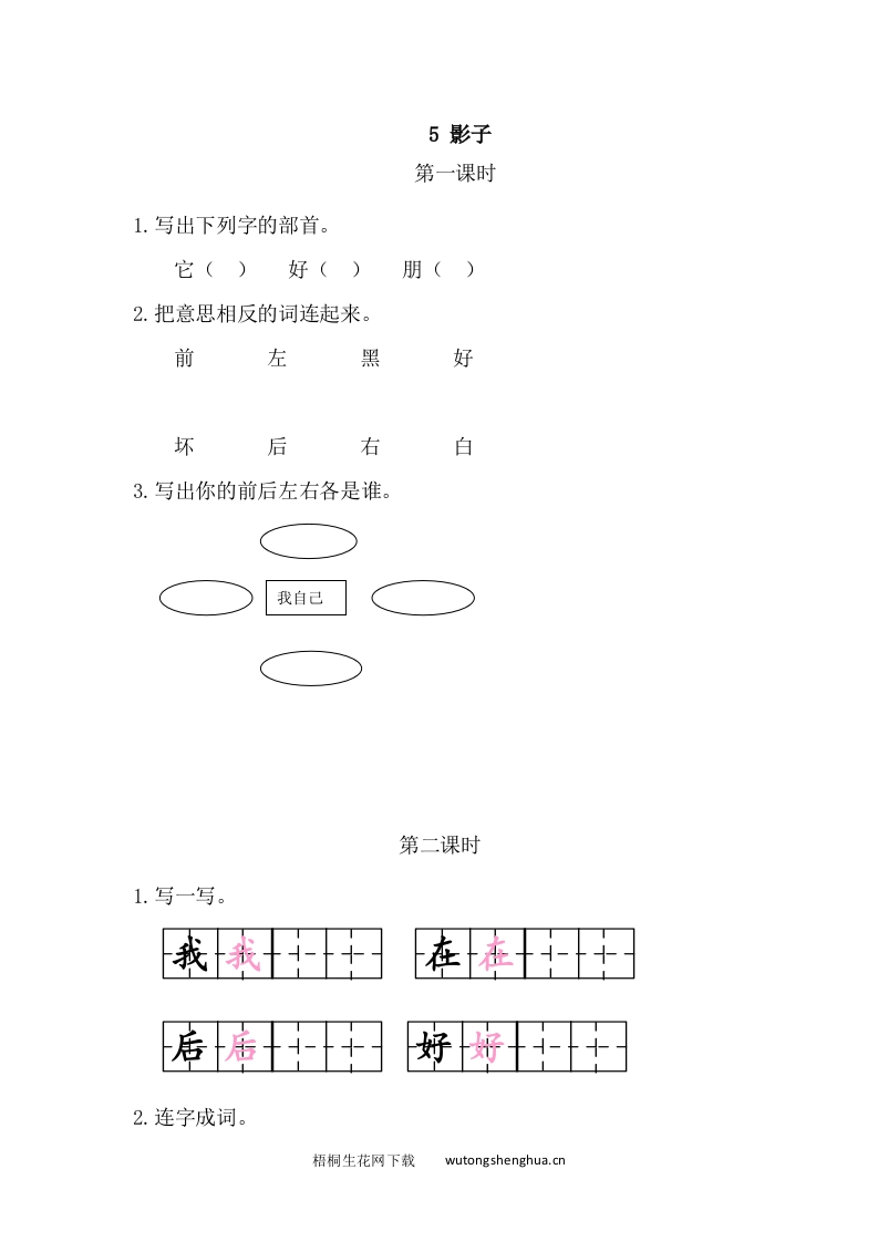 一年级上册语文习题-5影子-梧桐生花