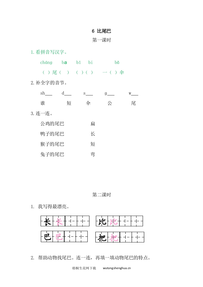 一年级上册语文习题-6比尾巴-梧桐生花