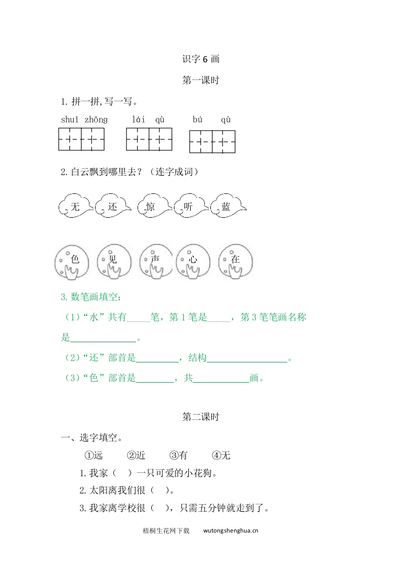 一年级上册语文习题-6画-梧桐生花