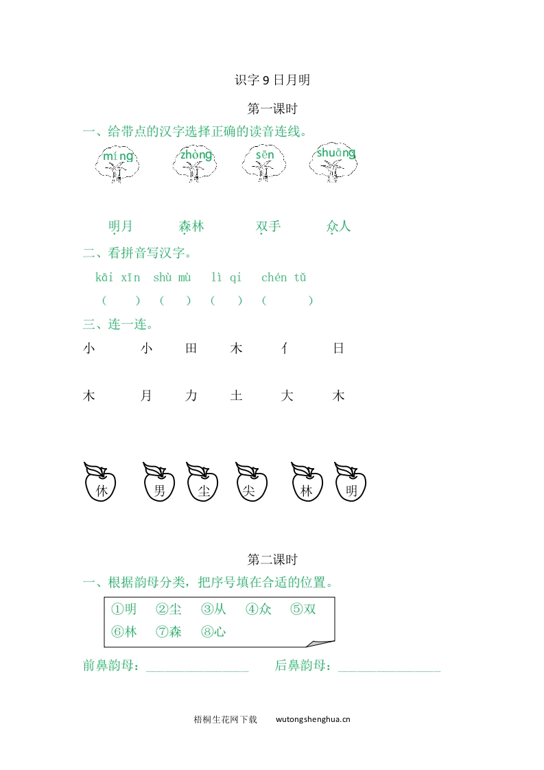 一年级上册语文习题-9日月明-梧桐生花
