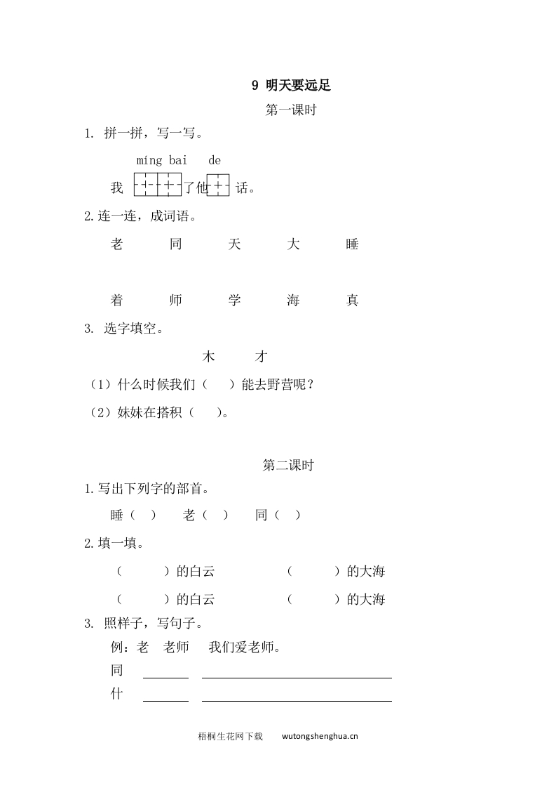 一年级上册语文习题-9明天要远足-梧桐生花