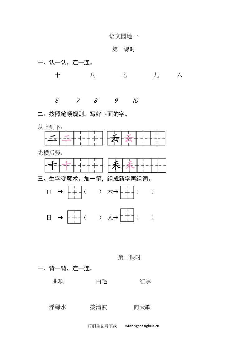 一年级上册语文习题-语文园地一-梧桐生花