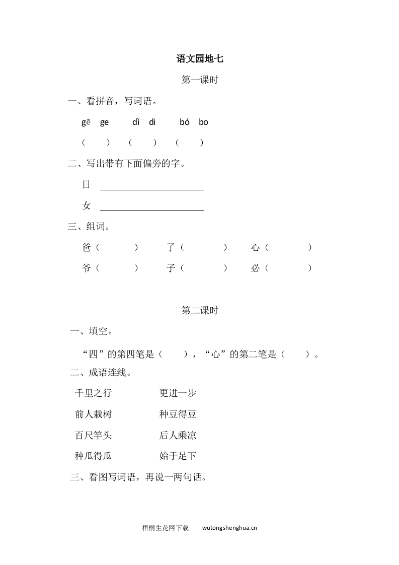 一年级上册语文习题-语文园地七-梧桐生花