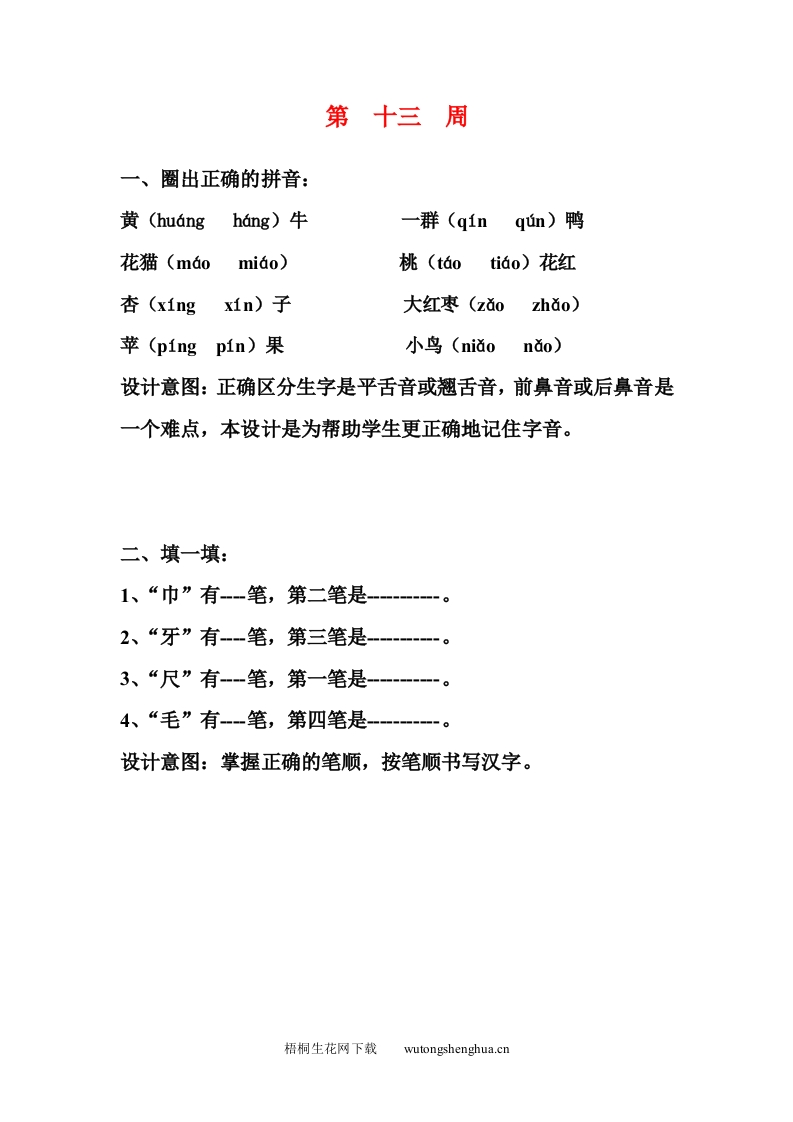 一年级语文上册新颖题-新颖题第13-18周-梧桐生花