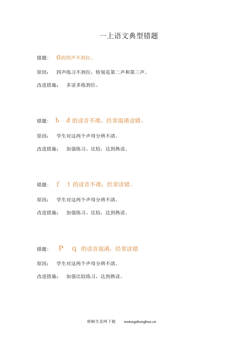 一年级语文上册错题库-一上语文典型错题(一）-梧桐生花
