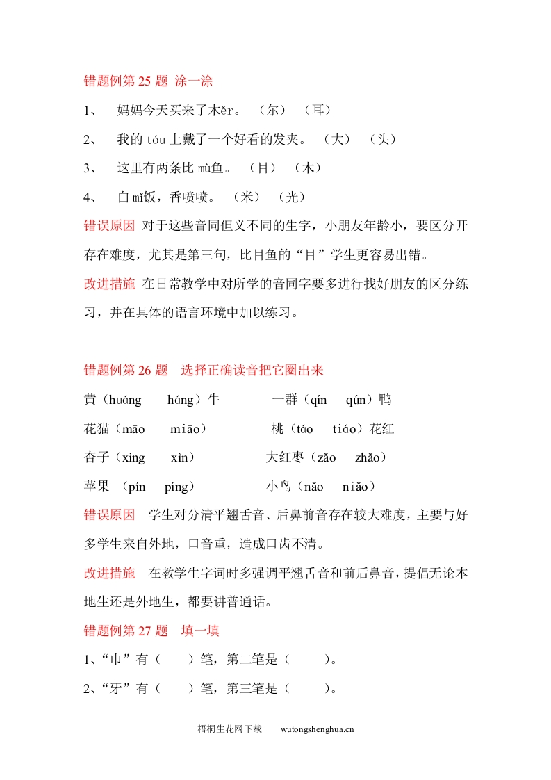 一年级语文上册错题库-一年级上册错题例第25题-梧桐生花