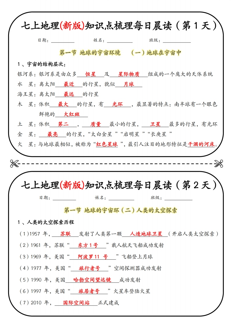 七上地理(新版)知识点梳理每日打卡（第1天）-梧桐生花