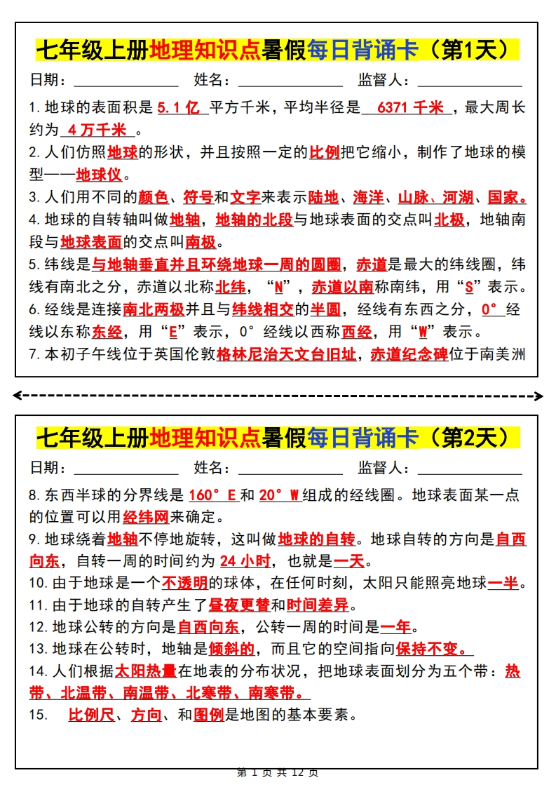 七上地理知识点暑假每日背诵卡-梧桐生花