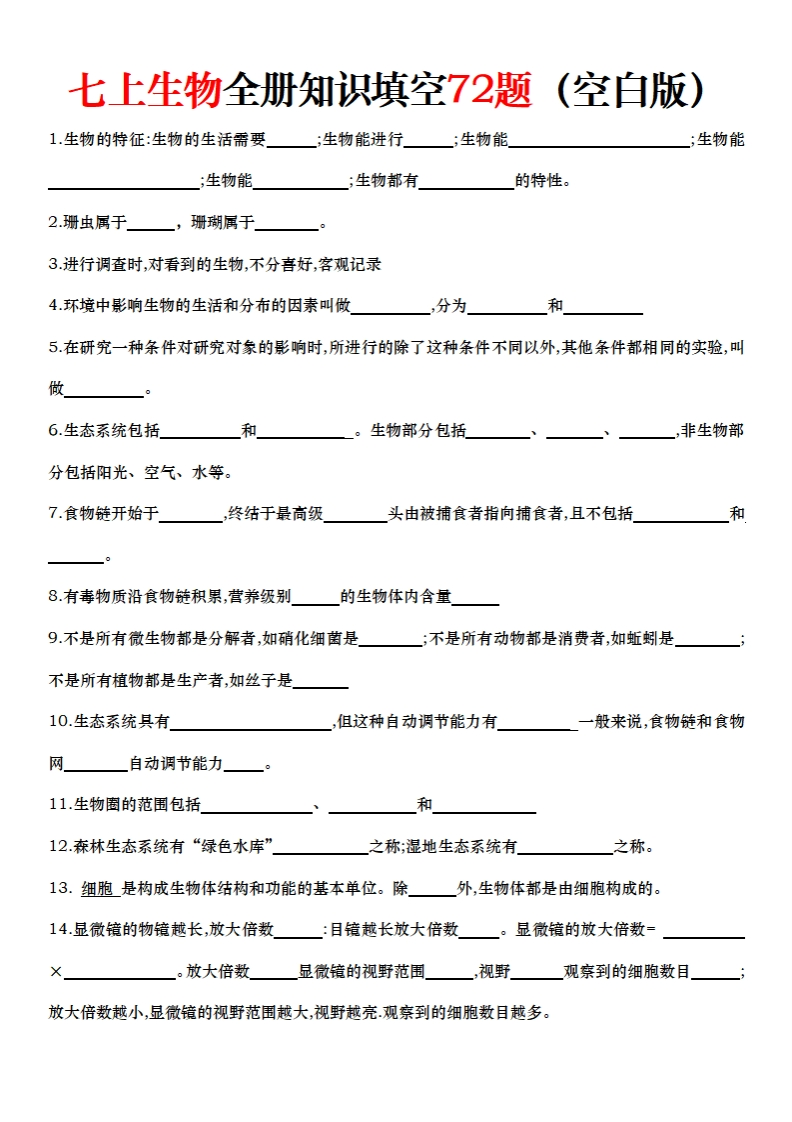 七上生物全册知识点填空72题（空白）-梧桐生花