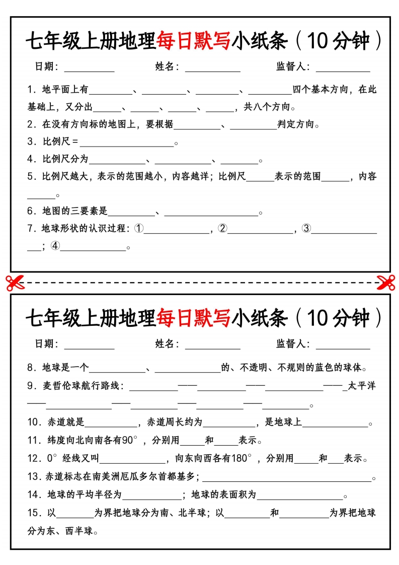七年级上册地理每日默写小纸条（10分钟）_挖空版-梧桐生花