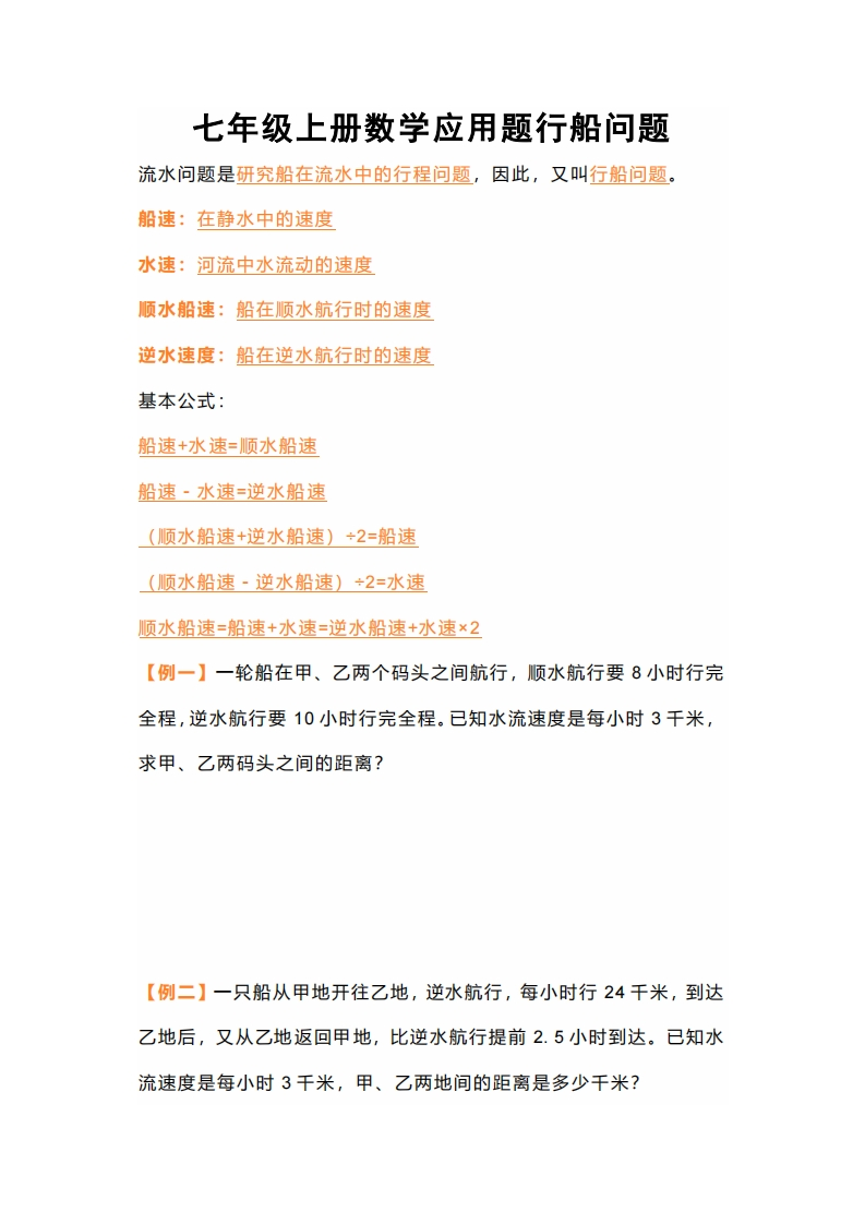 七年级上册数学应用题行船问题-梧桐生花