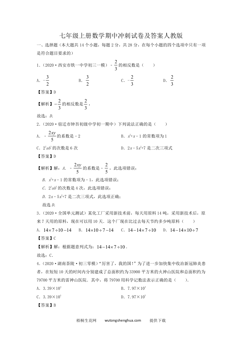 七年级上册数学期中冲刺试卷及答案人教版(Word版)-梧桐生花