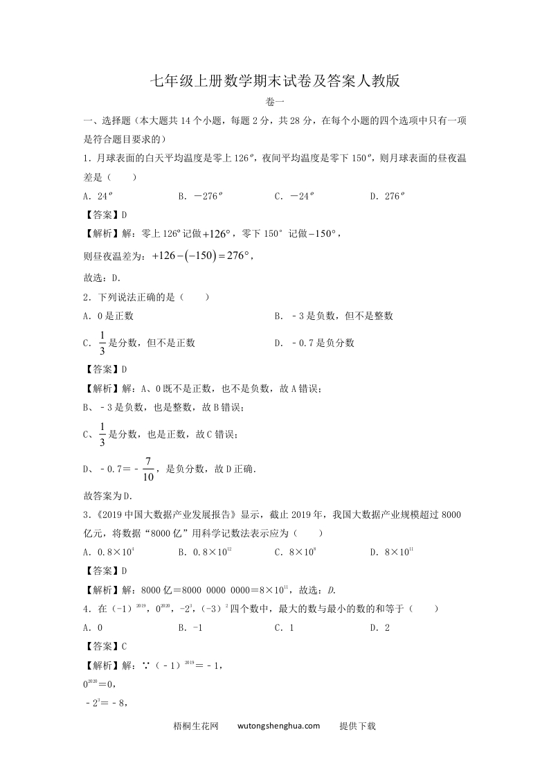 七年级上册数学期末试卷及答案人教版(Word版)-梧桐生花