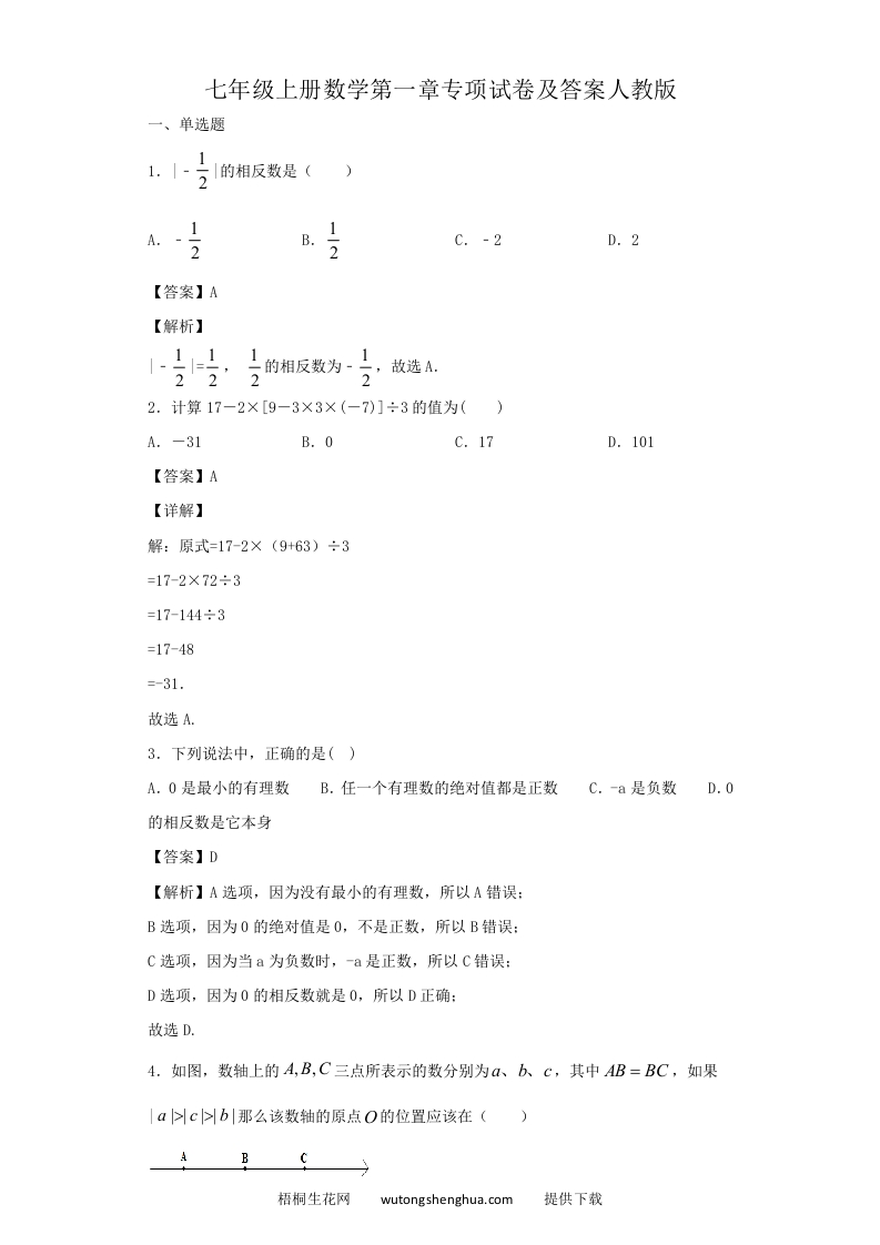 七年级上册数学第一章专项试卷及答案人教版(Word版)-梧桐生花