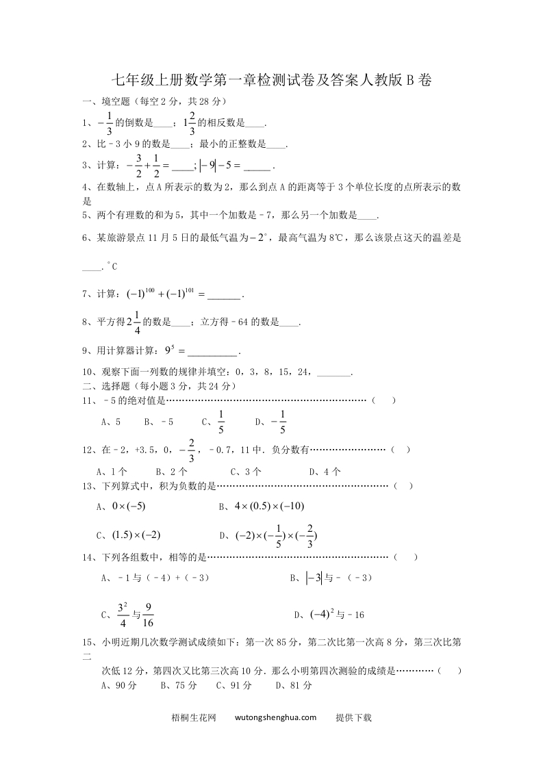 七年级上册数学第一章检测试卷及答案人教版B卷(Word版)-梧桐生花