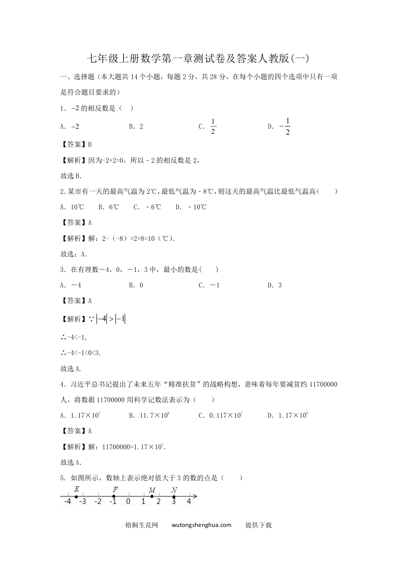 七年级上册数学第一章测试卷及答案人教版(一)(Word版)-梧桐生花