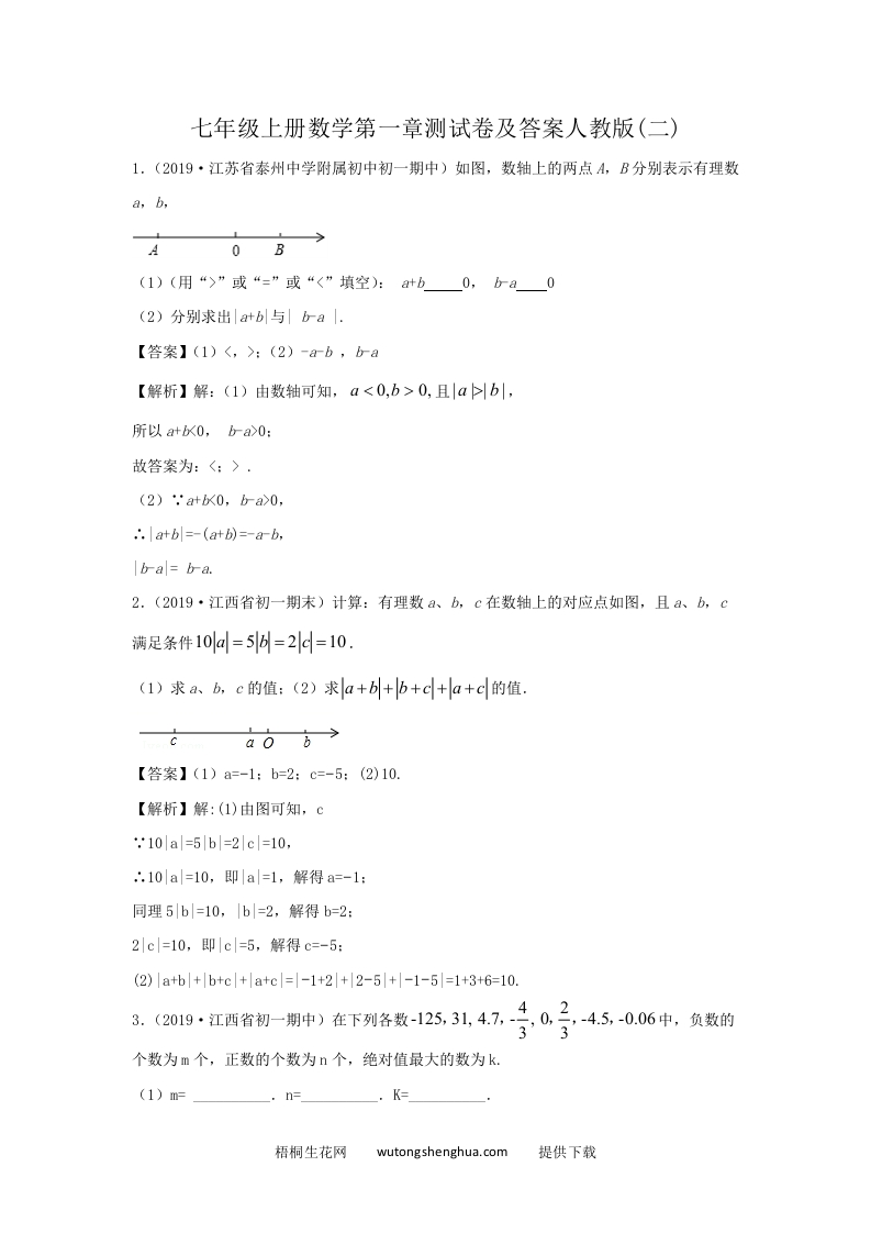 七年级上册数学第一章测试卷及答案人教版(二)(Word版)-梧桐生花