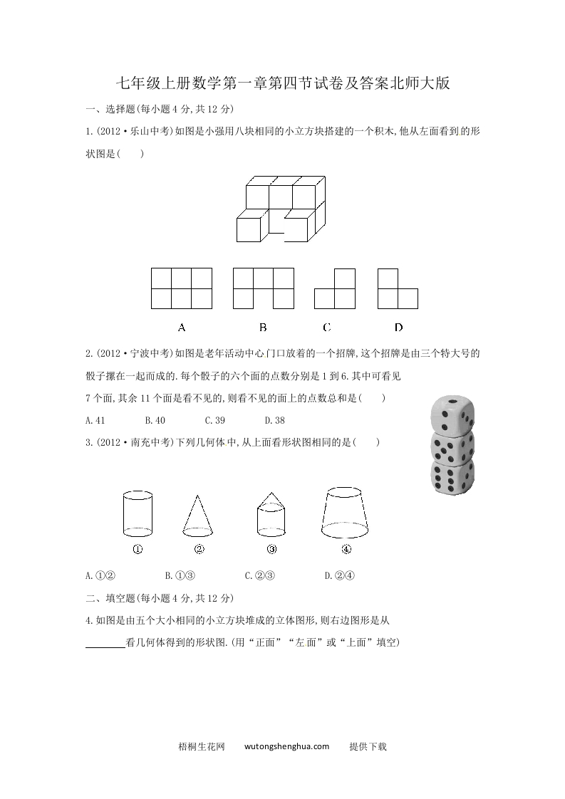 七年级上册数学第一章第四节试卷及答案北师大版(Word版)-梧桐生花
