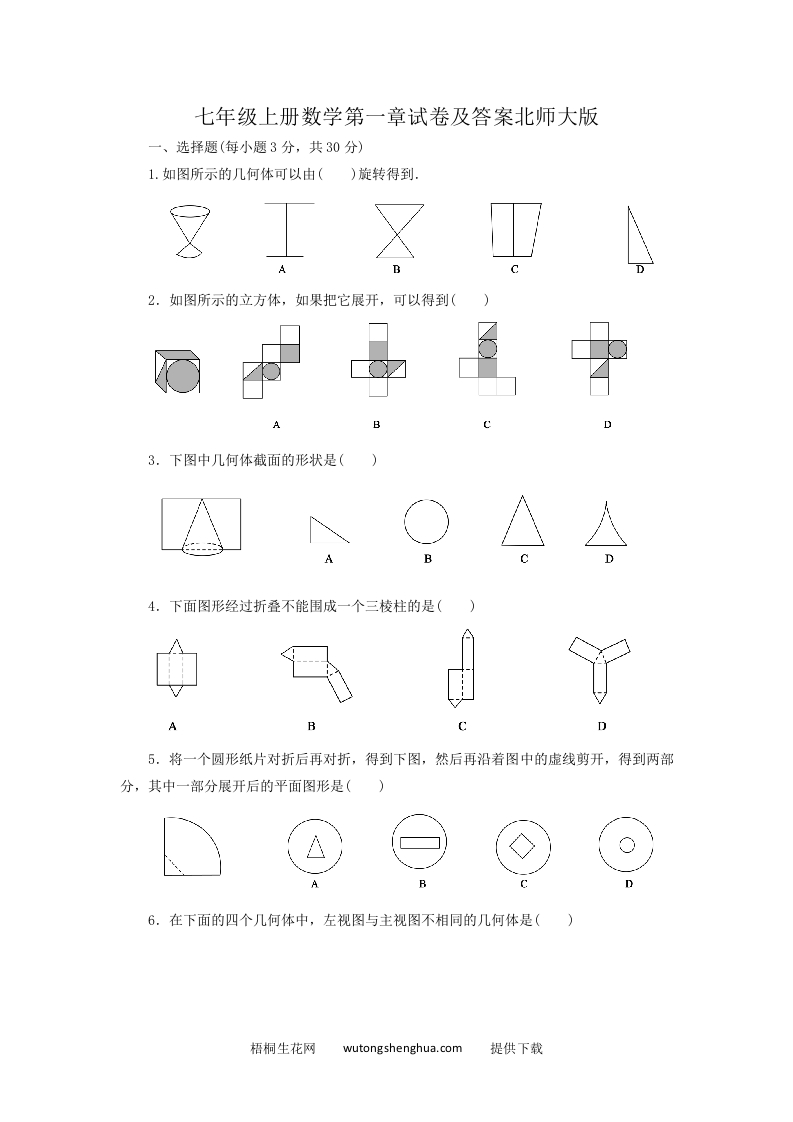 七年级上册数学第一章试卷及答案北师大版(Word版)-梧桐生花
