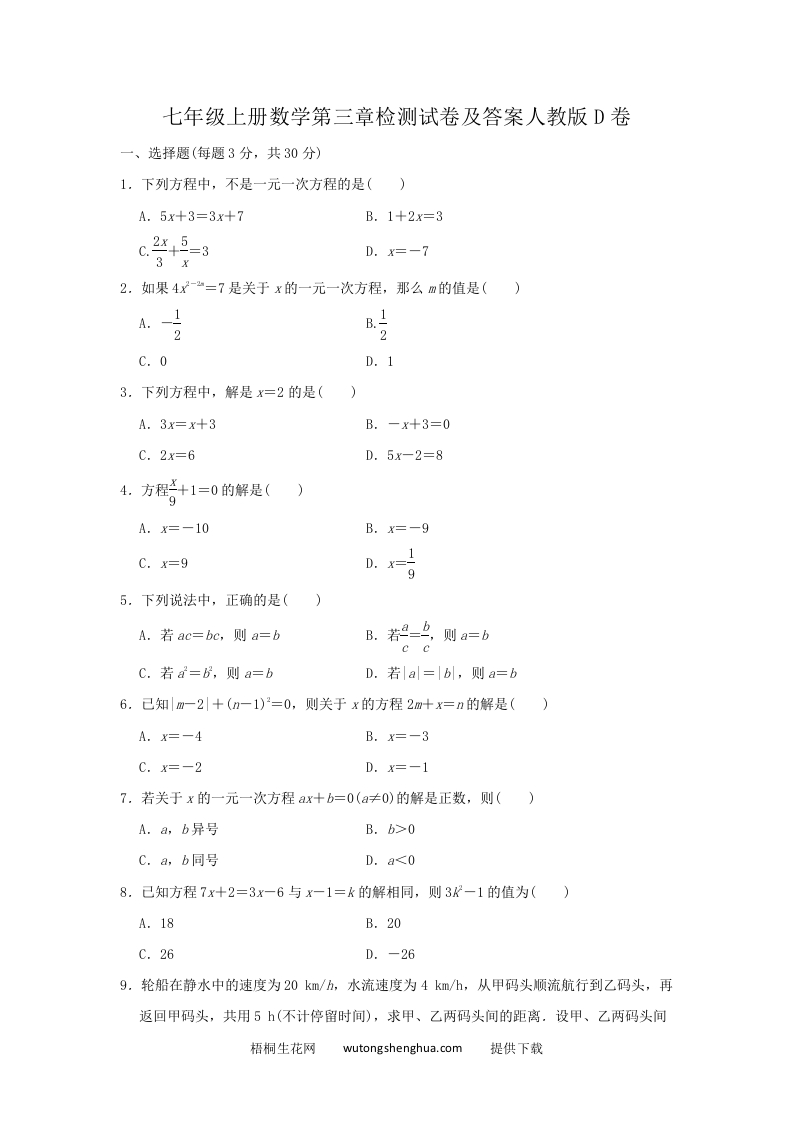 七年级上册数学第三章检测试卷及答案人教版D卷(Word版)-梧桐生花