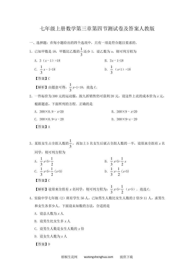 七年级上册数学第三章第四节测试卷及答案人教版(Word版)-梧桐生花