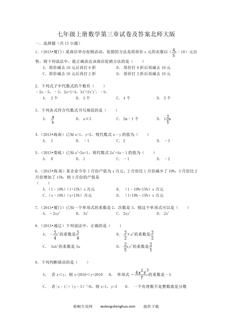 七年级上册数学第三章试卷及答案北师大版(Word版)-梧桐生花