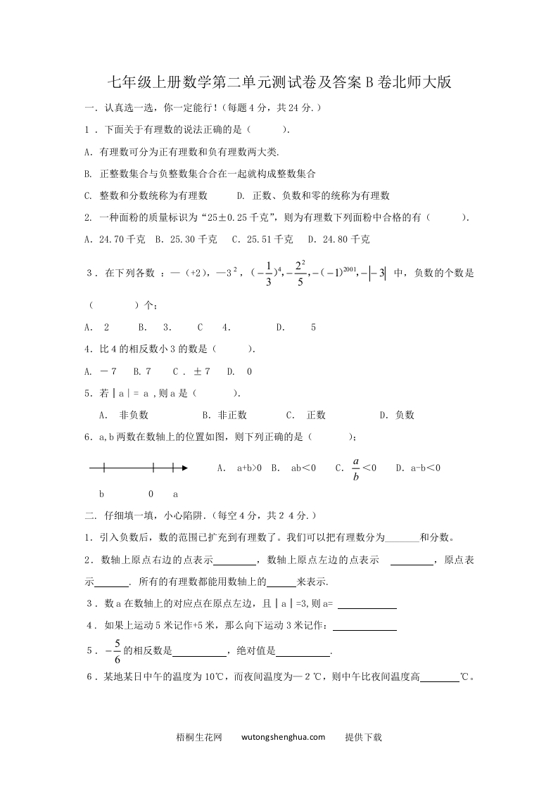 七年级上册数学第二单元测试卷及答案B卷北师大版(Word版)-梧桐生花