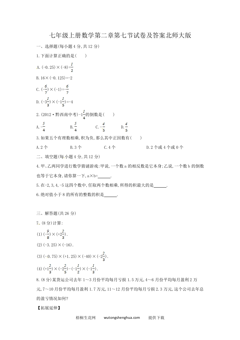 七年级上册数学第二章第七节试卷及答案北师大版(Word版)-梧桐生花