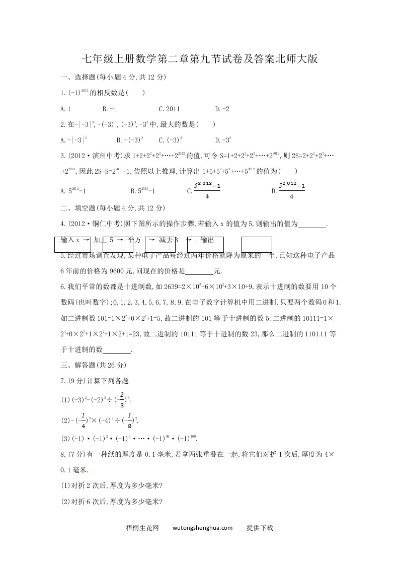 七年级上册数学第二章第九节试卷及答案北师大版(Word版)-梧桐生花