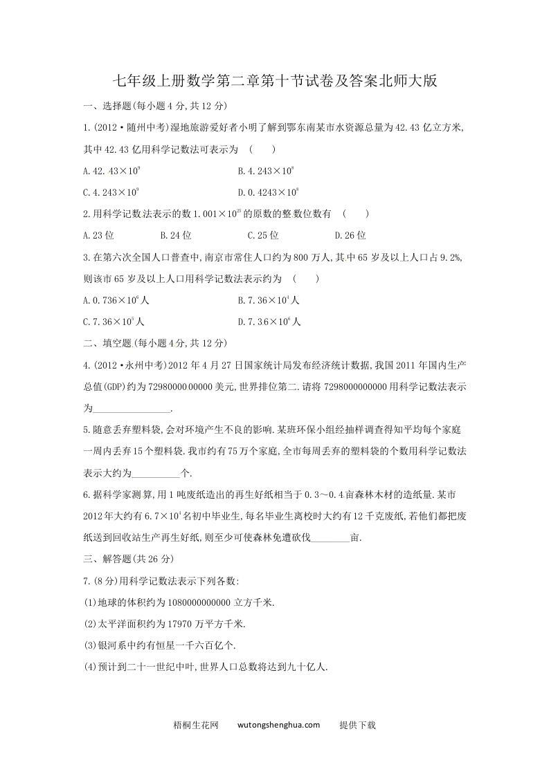 七年级上册数学第二章第十节试卷及答案北师大版(Word版)-梧桐生花