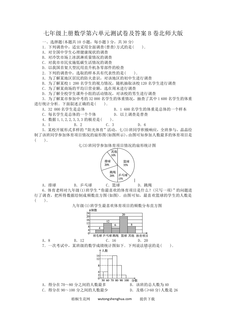 七年级上册数学第六单元测试卷及答案B卷北师大版(Word版)-梧桐生花