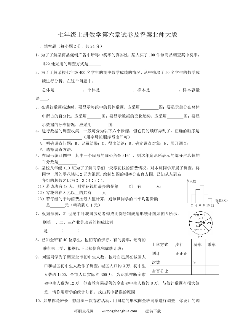 七年级上册数学第六章试卷及答案北师大版(Word版)-梧桐生花