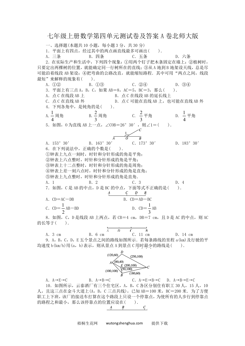 七年级上册数学第四单元测试卷及答案A卷北师大版(Word版)-梧桐生花