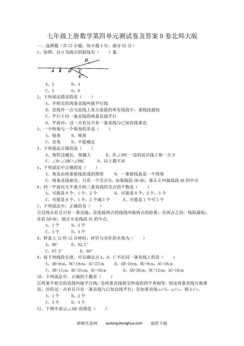 七年级上册数学第四单元测试卷及答案B卷北师大版(Word版)-梧桐生花