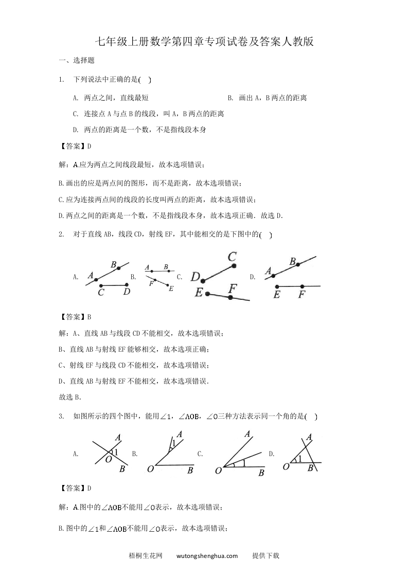 七年级上册数学第四章专项试卷及答案人教版(Word版)-梧桐生花