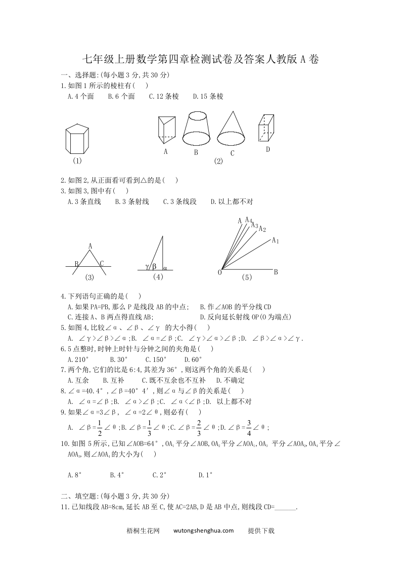 七年级上册数学第四章检测试卷及答案人教版A卷(Word版)-梧桐生花
