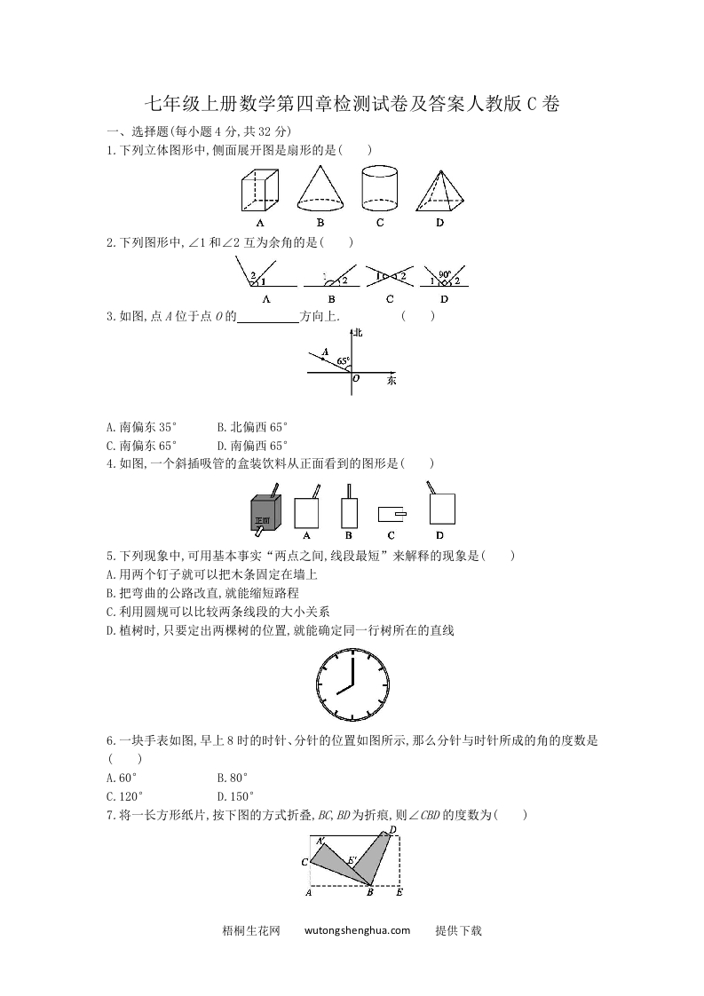 七年级上册数学第四章检测试卷及答案人教版C卷(Word版)-梧桐生花
