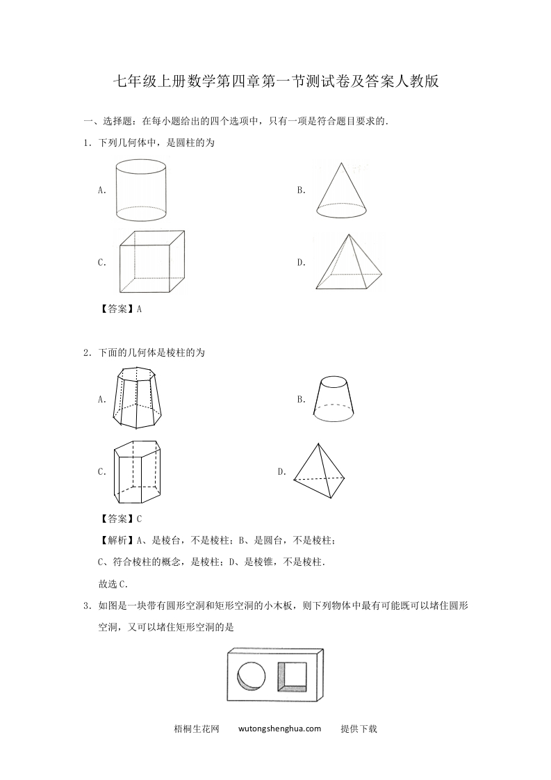 七年级上册数学第四章第一节测试卷及答案人教版(Word版)-梧桐生花