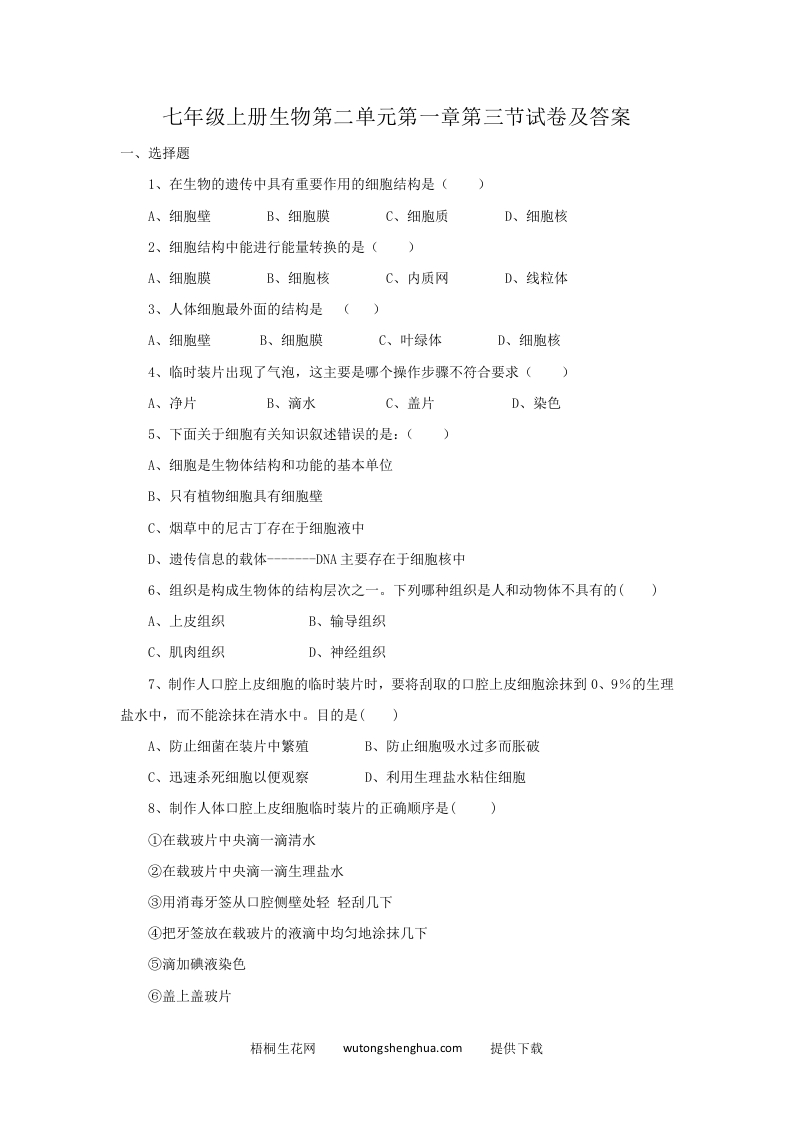 七年级上册生物第二单元第一章第三节试卷及答案(Word版)-梧桐生花
