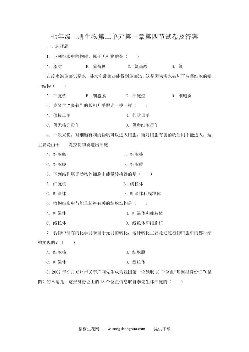 七年级上册生物第二单元第一章第四节试卷及答案(Word版)-梧桐生花