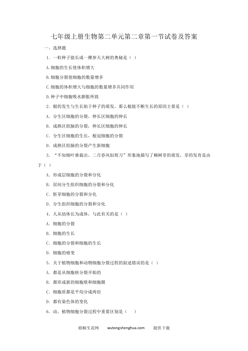 七年级上册生物第二单元第二章第一节试卷及答案(Word版)-梧桐生花