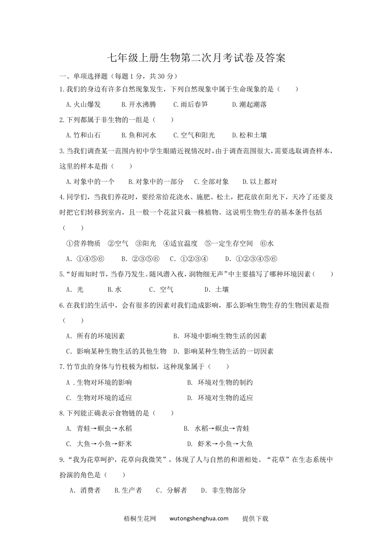 七年级上册生物第二次月考试卷及答案(Word版)-梧桐生花